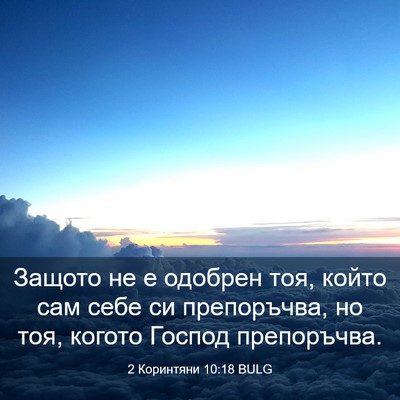 Picture 03 - 2 Коринтяни 10:18 BULG - Защото не е одобрен тоя, - Bible Verse Picture