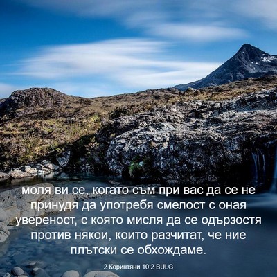 Picture 03 - 2 Коринтяни 10:2 BULG - моля ви се, когато съм при - Bible Verse Picture