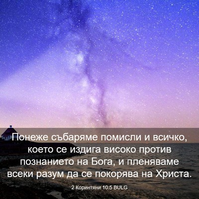 Picture 03 - 2 Коринтяни 10:5 BULG - Понеже събаряме помисли и - Bible Verse Picture