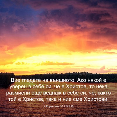 Picture 03 - 2 Коринтяни 10:7 BULG - Вие гледате на външното. - Bible Verse Picture