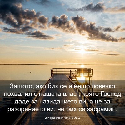 Picture 03 - 2 Коринтяни 10:8 BULG - Защото, ако бих се и нещо - Bible Verse Picture