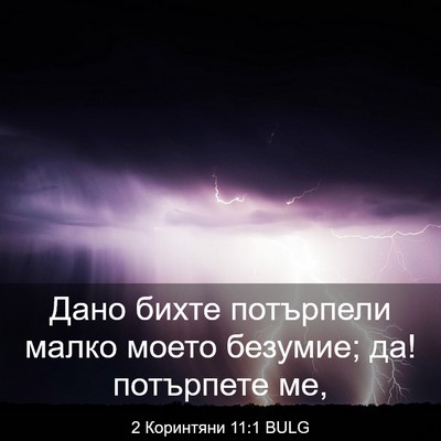 Picture 03 - 2 Коринтяни 11:1 BULG - Дано бихте потърпели малко - Bible Verse Picture