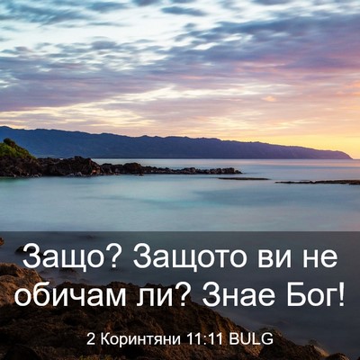 Picture 03 - 2 Коринтяни 11:11 BULG - Защо? Защото ви не обичам - Bible Verse Picture