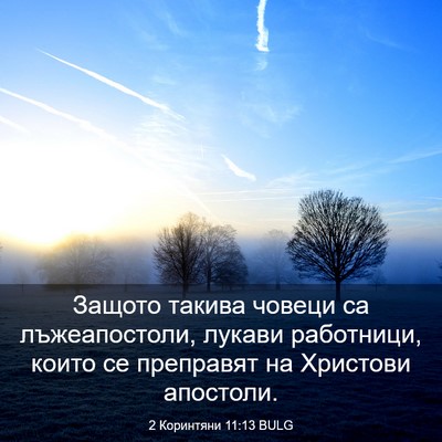 Picture 03 - 2 Коринтяни 11:13 BULG - Защото такива човеци са - Bible Verse Picture