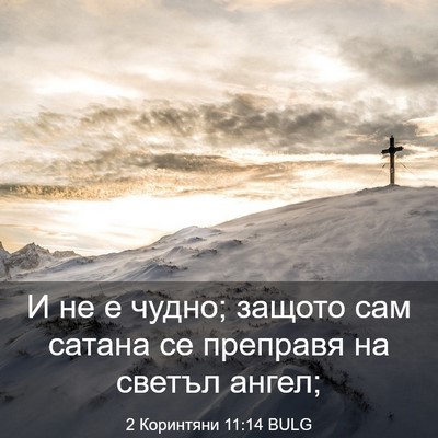 Picture 03 - 2 Коринтяни 11:14 BULG - И не е чудно; защото сам - Bible Verse Picture