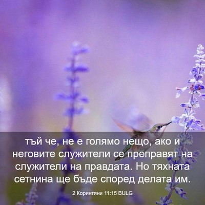 Picture 03 - 2 Коринтяни 11:15 BULG - тъй че, не е голямо нещо, - Bible Verse Picture