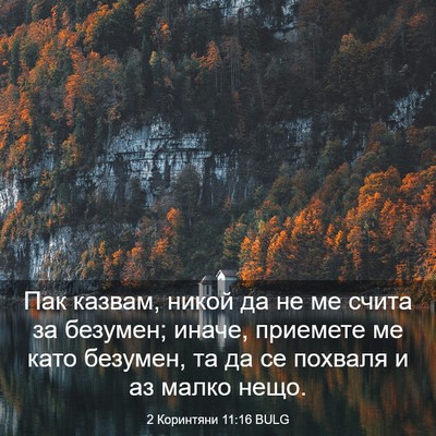 Picture 03 - 2 Коринтяни 11:16 BULG - Пак казвам, никой да не ме - Bible Verse Picture