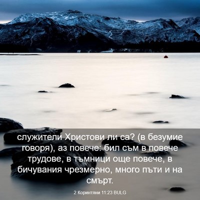 Picture 03 - 2 Коринтяни 11:23 BULG - служители Христови ли са? - Bible Verse Picture