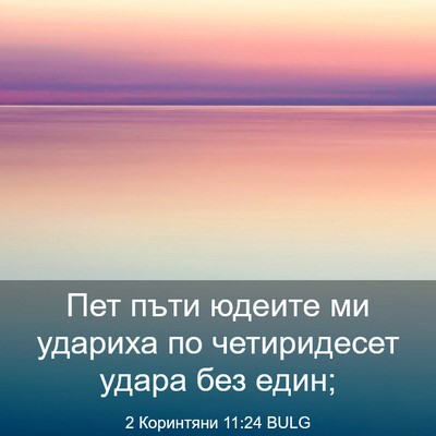 Picture 03 - 2 Коринтяни 11:24 BULG - Пет пъти юдеите ми удариха - Bible Verse Picture