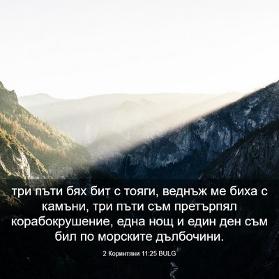Picture 03 - 2 Коринтяни 11:25 BULG - три пъти бях бит с тояги, - Bible Verse Picture