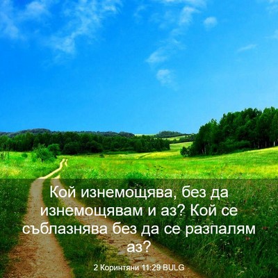 Picture 03 - 2 Коринтяни 11:29 BULG - Кой изнемощява, без да - Bible Verse Picture