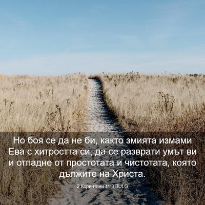 Picture 03 - 2 Коринтяни 11:3 BULG - Но боя се да не би, както - Bible Verse Picture