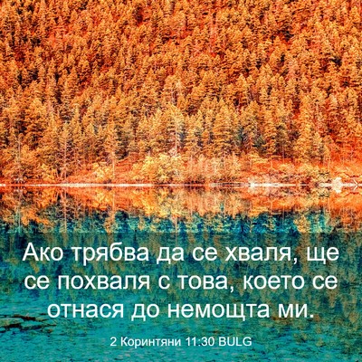 Picture 03 - 2 Коринтяни 11:30 BULG - Ако трябва да се хваля, ще - Bible Verse Picture