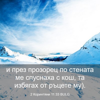 Picture 03 - 2 Коринтяни 11:33 BULG - и през прозорец по стената - Bible Verse Picture