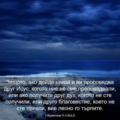 Picture 03 - 2 Коринтяни 11:4 BULG - Защото, ако дойде някой и - Bible Verse Picture