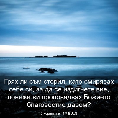 Picture 03 - 2 Коринтяни 11:7 BULG - Грях ли съм сторил, като - Bible Verse Picture