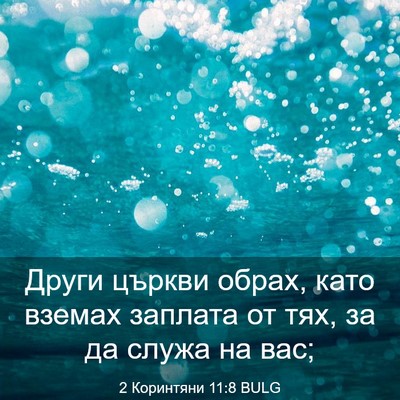 Picture 03 - 2 Коринтяни 11:8 BULG - Други църкви обрах, като - Bible Verse Picture