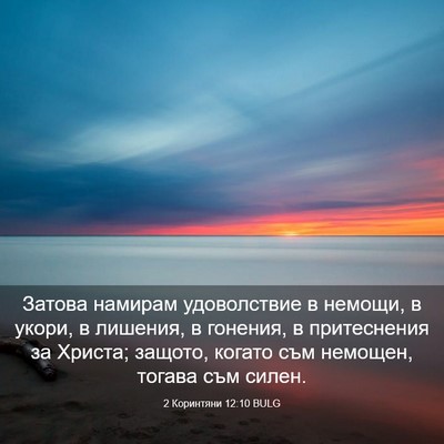 Picture 03 - 2 Коринтяни 12:10 BULG - Затова намирам - Bible Verse Picture
