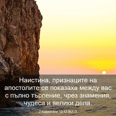 Picture 03 - 2 Коринтяни 12:12 BULG - Наистина, признаците на - Bible Verse Picture
