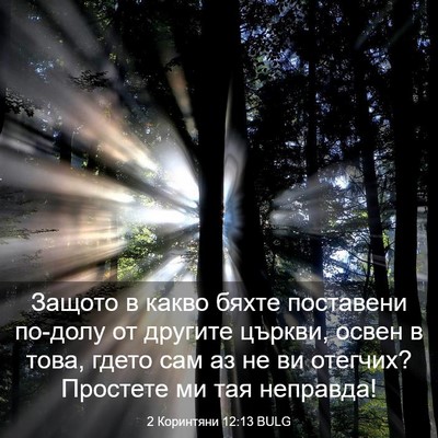 Picture 03 - 2 Коринтяни 12:13 BULG - Защото в какво бяхте - Bible Verse Picture