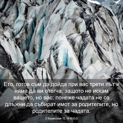 Picture 03 - 2 Коринтяни 12:14 BULG - Ето, готов съм да дойда при - Bible Verse Picture