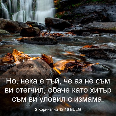 Picture 03 - 2 Коринтяни 12:16 BULG - Но, нека е тъй, че аз не съм - Bible Verse Picture