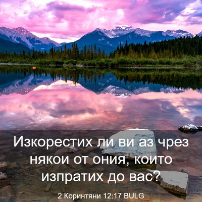 Picture 03 - 2 Коринтяни 12:17 BULG - Изкорестих ли ви аз чрез - Bible Verse Picture