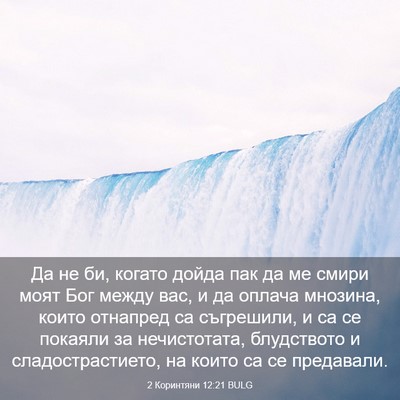 Picture 03 - 2 Коринтяни 12:21 BULG - Да не би, когато дойда пак - Bible Verse Picture