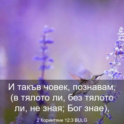 Picture 03 - 2 Коринтяни 12:3 BULG - И такъв човек, познавам, (в - Bible Verse Picture