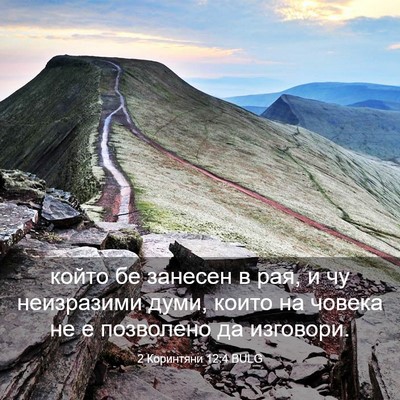 Picture 03 - 2 Коринтяни 12:4 BULG - който бе занесен в рая, и чу - Bible Verse Picture
