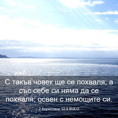 Picture 03 - 2 Коринтяни 12:5 BULG - С такъв човек ще се - Bible Verse Picture