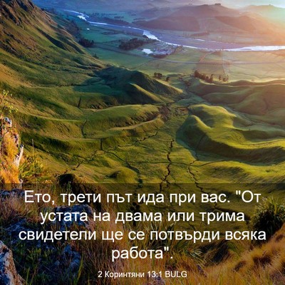 Picture 03 - 2 Коринтяни 13:1 BULG - Ето, трети път ида при вас. - Bible Verse Picture