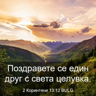 Picture 03 - 2 Коринтяни 13:12 BULG - Поздравете се един друг с - Bible Verse Picture