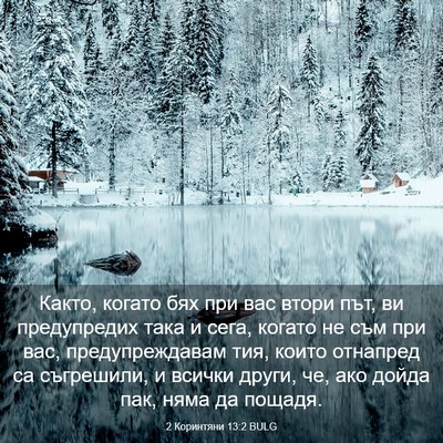 Picture 03 - 2 Коринтяни 13:2 BULG - Както, когато бях при вас - Bible Verse Picture