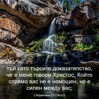 Picture 03 - 2 Коринтяни 13:3 BULG - тъй като търсите - Bible Verse Picture