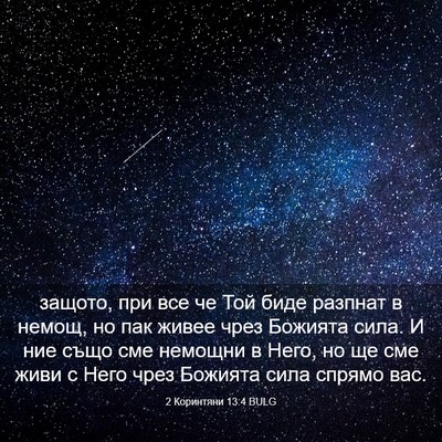 Picture 03 - 2 Коринтяни 13:4 BULG - защото, при все че Той биде - Bible Verse Picture