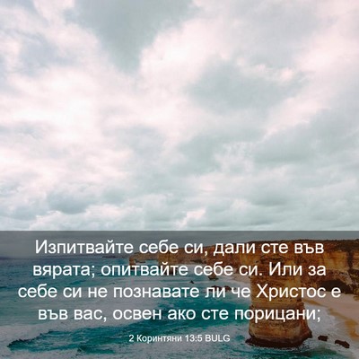 Picture 03 - 2 Коринтяни 13:5 BULG - Изпитвайте себе си, дали - Bible Verse Picture