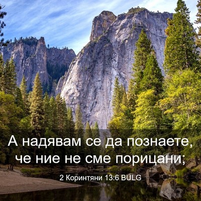 Picture 03 - 2 Коринтяни 13:6 BULG - А надявам се да познаете, - Bible Verse Picture