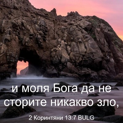 Picture 03 - 2 Коринтяни 13:7 BULG - и моля Бога да не сторите - Bible Verse Picture