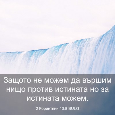 Picture 03 - 2 Коринтяни 13:8 BULG - Защото не можем да вършим - Bible Verse Picture