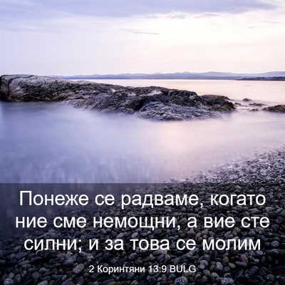 Picture 03 - 2 Коринтяни 13:9 BULG - Понеже се радваме, когато - Bible Verse Picture