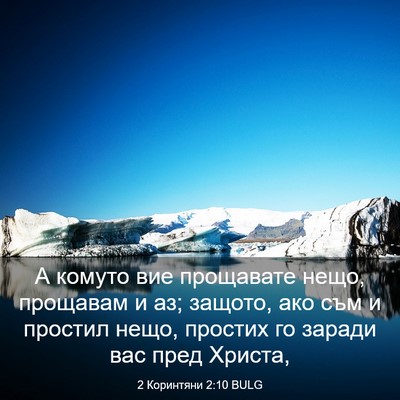 Picture 03 - 2 Коринтяни 2:10 BULG - А комуто вие прощавате - Bible Verse Picture