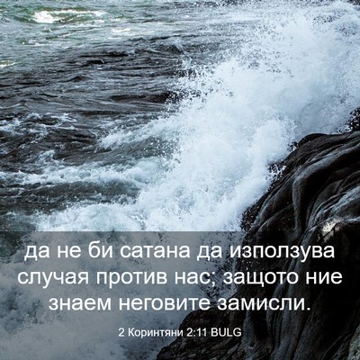 Picture 03 - 2 Коринтяни 2:11 BULG - да не би сатана да - Bible Verse Picture