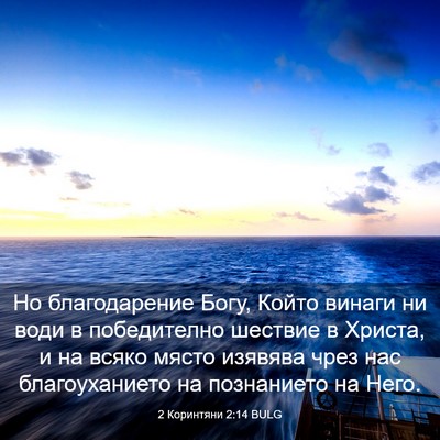 Picture 03 - 2 Коринтяни 2:14 BULG - Но благодарение Богу, - Bible Verse Picture