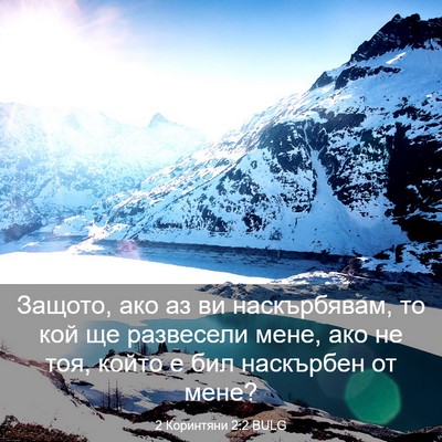 Picture 03 - 2 Коринтяни 2:2 BULG - Защото, ако аз ви - Bible Verse Picture