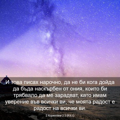Picture 03 - 2 Коринтяни 2:3 BULG - И това писах нарочно, да не - Bible Verse Picture
