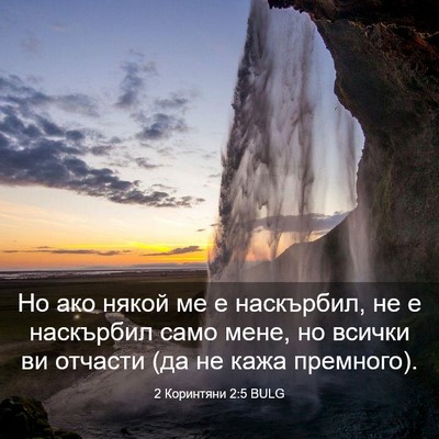 Picture 03 - 2 Коринтяни 2:5 BULG - Но ако някой ме е - Bible Verse Picture