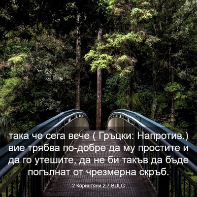 Picture 03 - 2 Коринтяни 2:7 BULG - така че сега вече ( Гръцки: - Bible Verse Picture