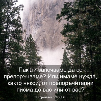 Picture 03 - 2 Коринтяни 3:1 BULG - Пак ли започваме да се - Bible Verse Picture
