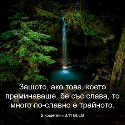 Picture 03 - 2 Коринтяни 3:11 BULG - Защото, ако това, което - Bible Verse Picture